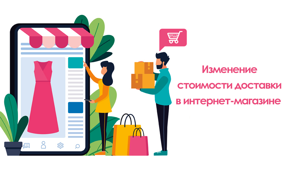 Изменение стоимости доставки 